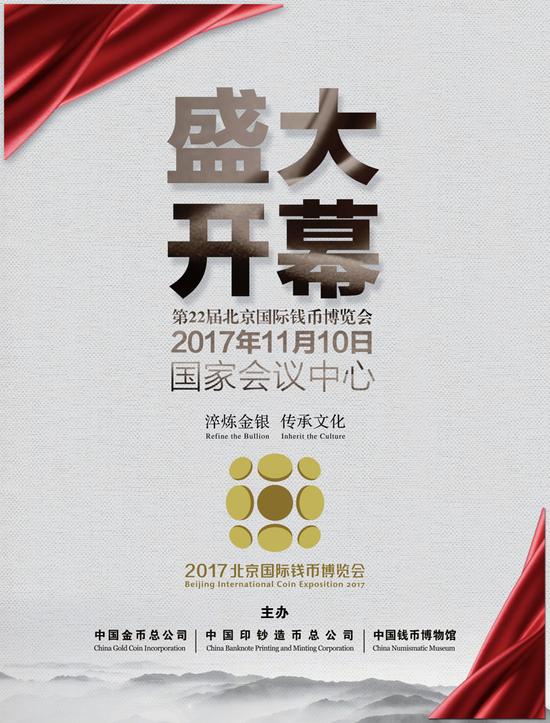 2017北京國際錢幣博覽會海報