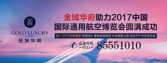 領票啦！ 金域華府助力2017中國國際通用航空博覽會