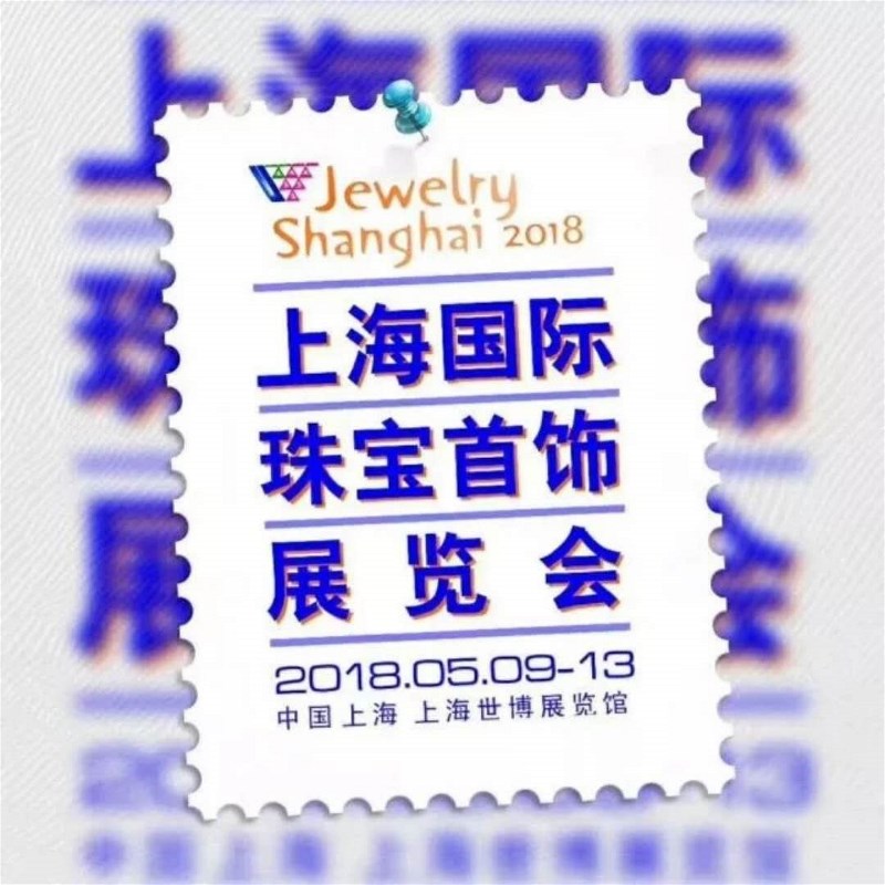 2018上海國際珠寶首飾展覽會即將開幕