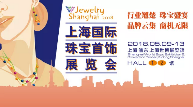 2018上海國際珠寶首飾展覽會即將開幕